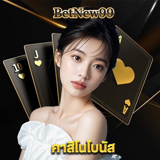 betnew99 คาสิโนโบนัส