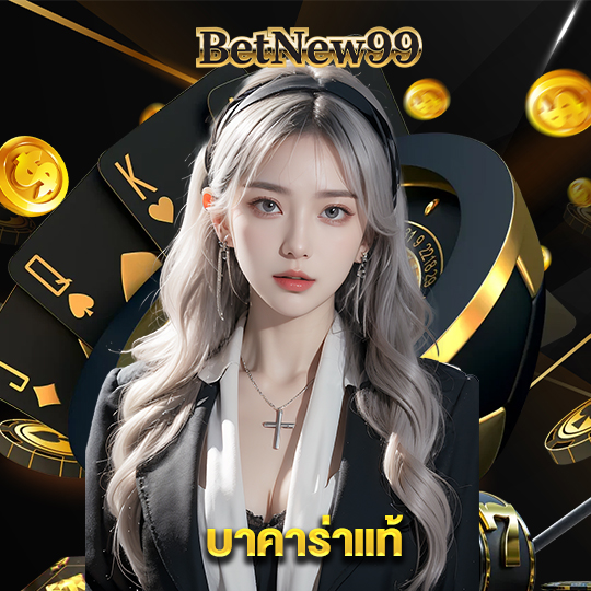 betnew99 บาคาร่าแท้