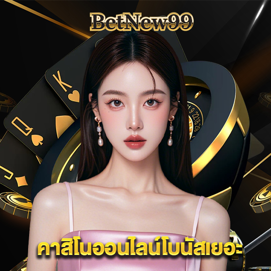 betnew99 คาสิโนออนไลน์โบนัสเยอะ