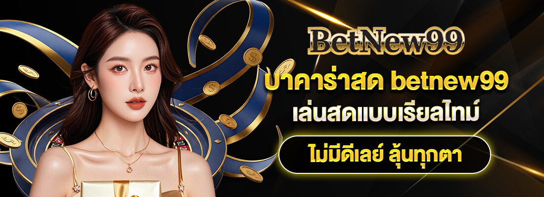 betnew99 ทางเข้า