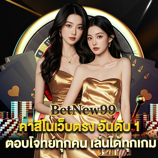 betnew99 สมัคร