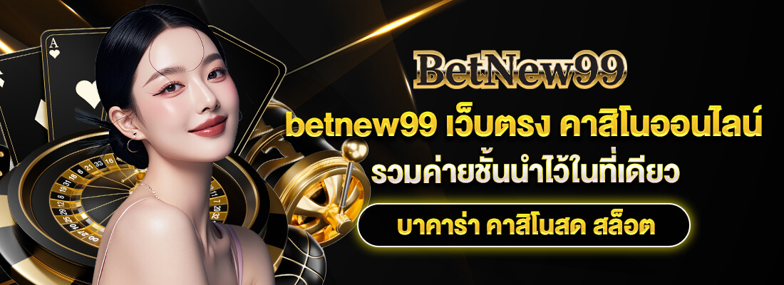 betnew99 เกมพนัน