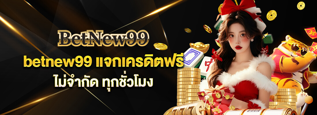 ดาวน์โหลดbetnew99