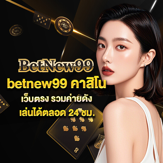 เว็บคาสิโน betnew99