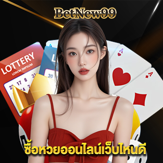 betnew99 ซื้อหวยออนไลน์เว็บไหนดี