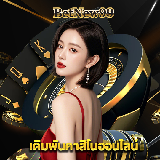 betnew99 เดิมพันคาสิโนออนไลน์