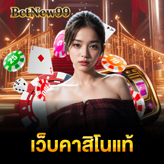 betnew99 เว็บคาสิโนแท้