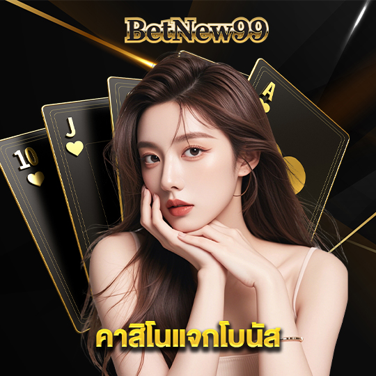 betnew99 คาสิโนแจกโบนัส