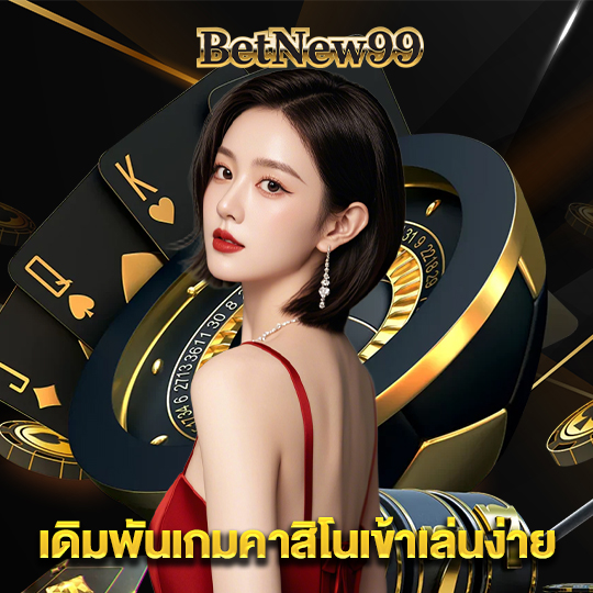 betnew99 เดิมพันเกมคาสิโนเข้าเล่นง่าย