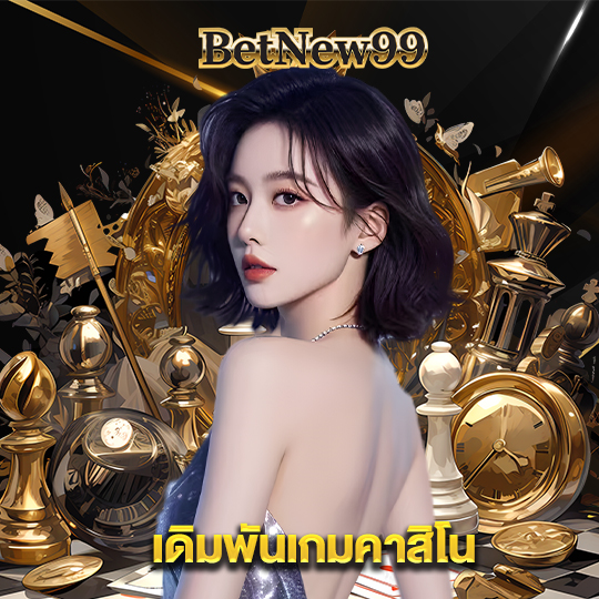 betnew99 เดิมพันเกมคาสิโน
