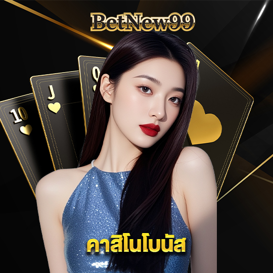 betnew99 คาสิโนโบนัส