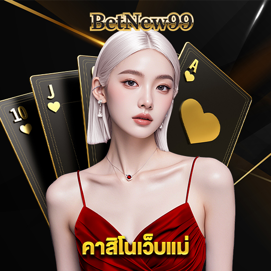 betnew99 คาสิโนเว็บแม่
