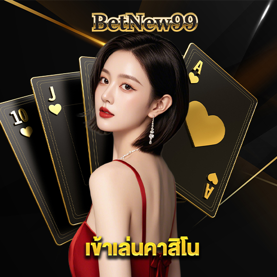 betnew99 เข้าเล่นคาสิโน