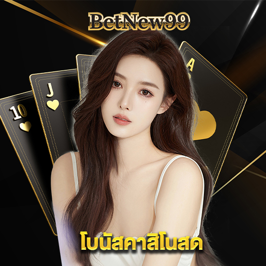 betnew99 โบนัสคาสิโนสด