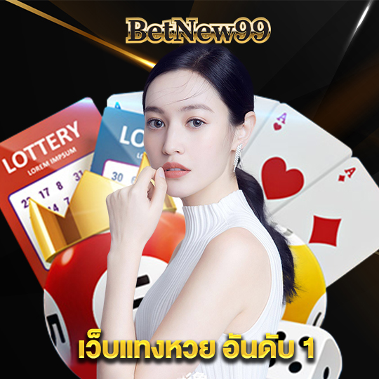 betnew99 เว็บแทงหวย อันดับ1